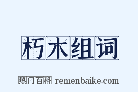 朽木组词是什么意思的图片